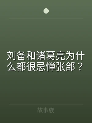 刘备和诸葛亮为什么都很忌惮张郃？