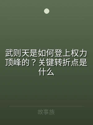 武则天是如何登上权力顶峰的？关键转折点是