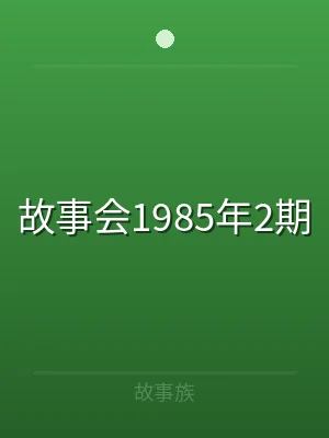 故事会1985年2期