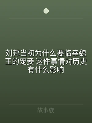 刘邦当初为什么要临幸魏王的宠妾 这件事情