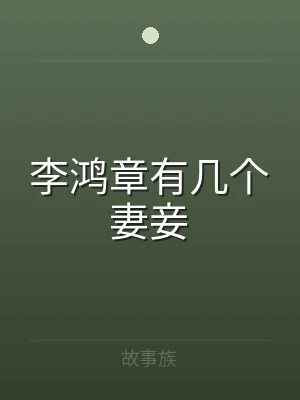 李鸿章有几个妻妾