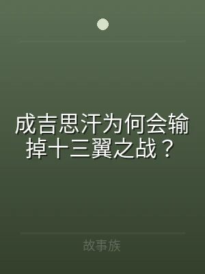 成吉思汗为何会输掉十三翼之战？