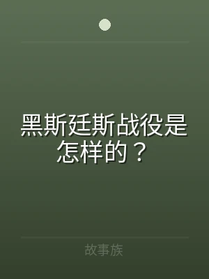 黑斯廷斯战役是怎样的？