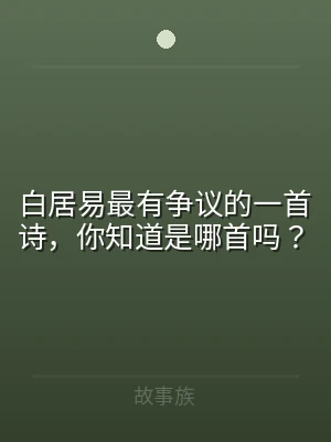 白居易最有争议的一首诗，你知道是哪首吗？