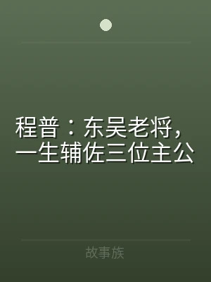 程普：东吴老将，一生辅佐三位主公
