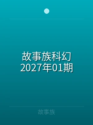 故事族科幻2024年13期