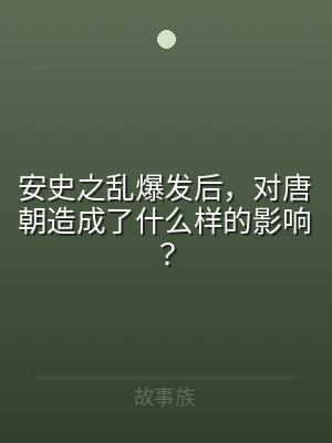 安史之乱爆发后，对唐朝造成了什么样的影响