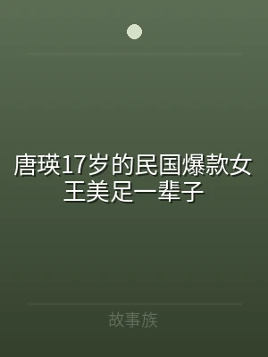 唐瑛17岁的民国爆款女王美足一辈子