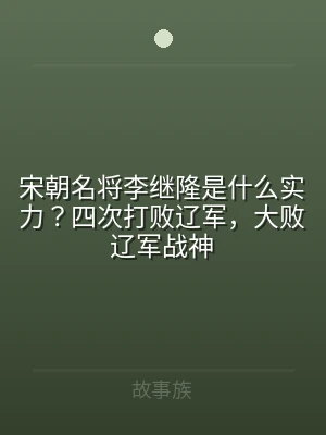 宋朝名将李继隆是什么实力？四次打败辽军，