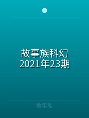 故事族科幻2020年59期