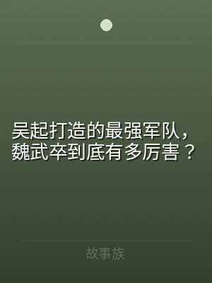吴起打造的最强军队，魏武卒到底有多厉害？