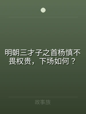 明朝三才子之首杨慎不畏权贵，下场如何？