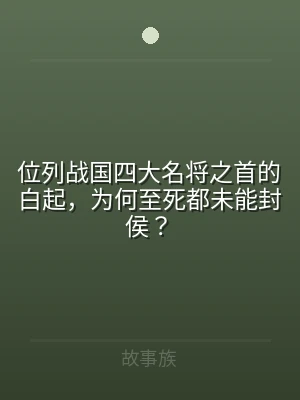 位列战国四大名将之首的白起，为何至死都未