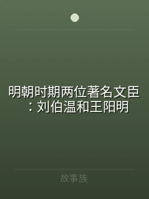 明朝时期两位著名文臣：刘伯温和王阳明