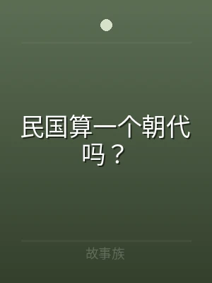 民国算一个朝代吗？