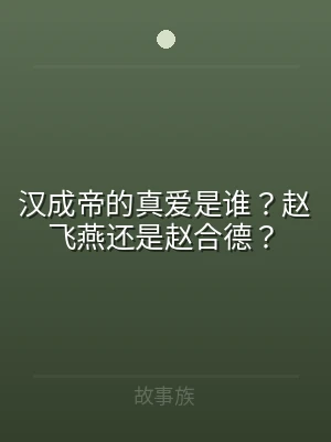汉成帝的真爱是谁？赵飞燕还是赵合德？
