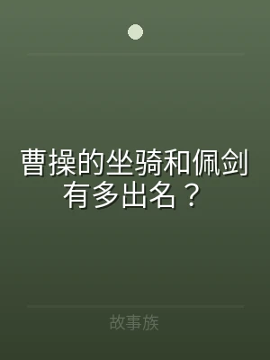 曹操的坐骑和佩剑有多出名？