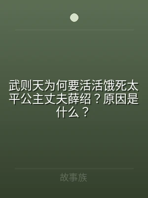 武则天为何要活活饿死太平公主丈夫薛绍？原