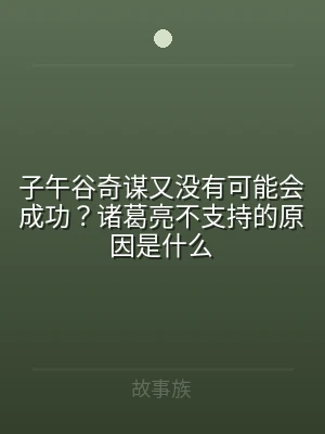 子午谷奇谋又没有可能会成功？诸葛亮不支持