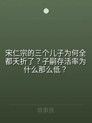 宋仁宗的三个儿子为何全都夭折了？子嗣存活