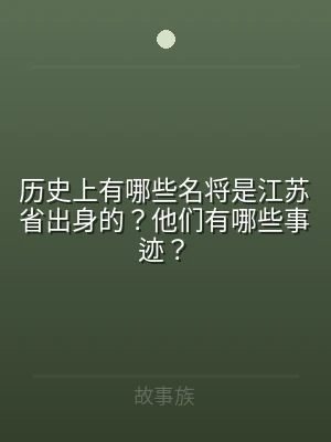 历史上有哪些名将是江苏省出身的？他们有哪