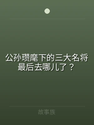 公孙瓒麾下的三大名将最后去哪儿了？