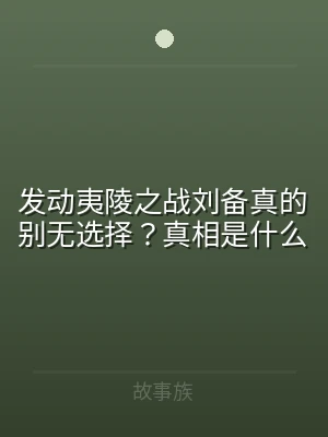 发动夷陵之战刘备真的别无选择？真相是什么