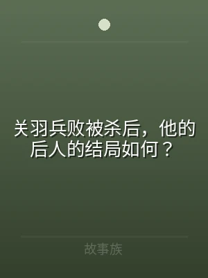 关羽兵败被杀后，他的后人的结局如何？