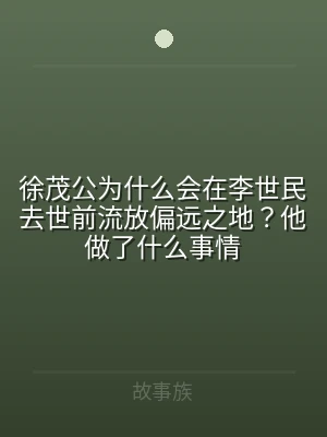 徐茂公为什么会在李世民去世前流放偏远之地