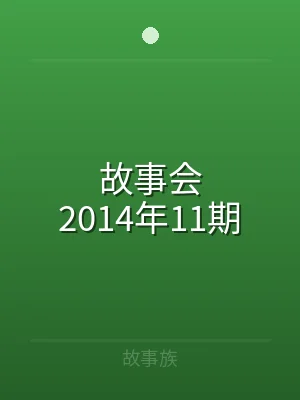 故事会2014年11期