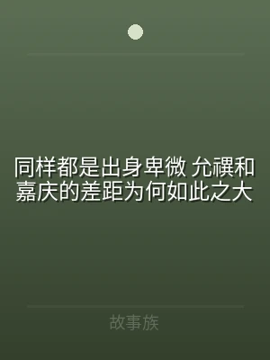 同样都是出身卑微 允禩和嘉庆的差距为何如