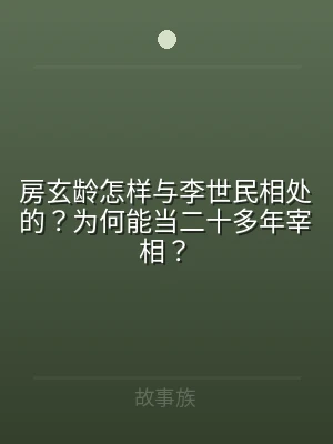 房玄龄怎样与李世民相处的？为何能当二十多