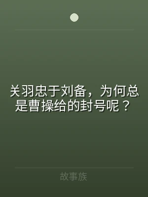 关羽忠于刘备，为何总是曹操给的封号呢？