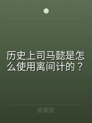 历史上司马懿是怎么使用离间计的？