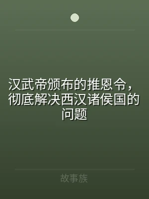 汉武帝颁布的推恩令，彻底解决西汉诸侯国的
