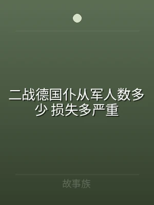 二战德国仆从军人数多少 损失多严重