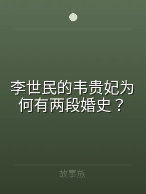 李世民的韦贵妃为何有两段婚史？