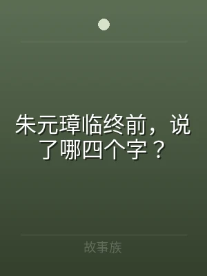 朱元璋临终前，说了哪四个字？