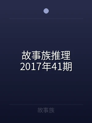 故事族推理2017年41期