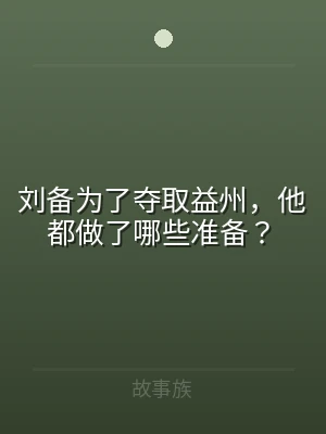 刘备为了夺取益州，他都做了哪些准备？