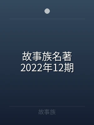 故事族名著2022年12期