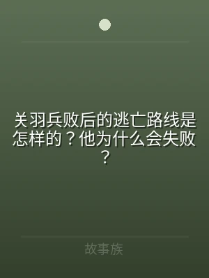 关羽兵败后的逃亡路线是怎样的？他为什么会