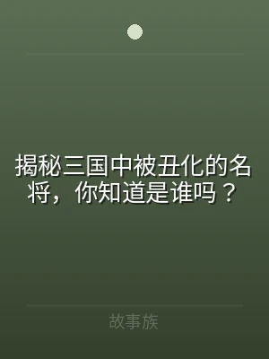 揭秘三国中被丑化的名将，你知道是谁吗？