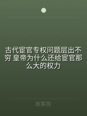 古代宦官专权问题层出不穷 皇帝为什么还给