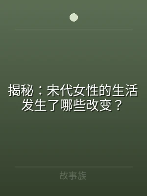 揭秘：宋代女性的生活发生了哪些改变？