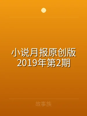 小说月报原创版2019年第2期