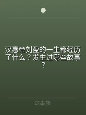 汉惠帝刘盈的一生都经历了什么？发生过哪些