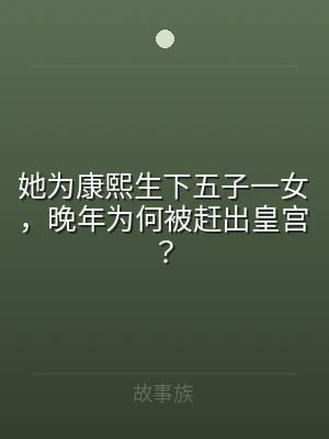她为康熙生下五子一女，晚年为何被赶出皇宫