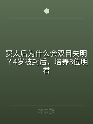窦太后为什么会双目失明？4岁被封后，培养