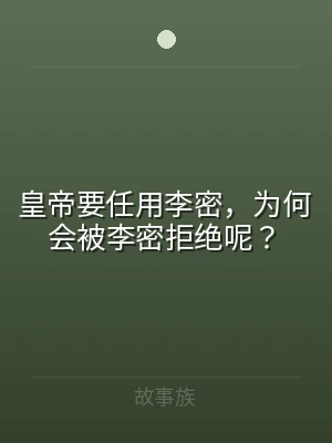 皇帝要任用李密，为何会被李密拒绝呢？